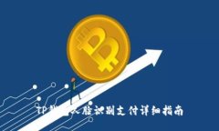TP钱包人脸识别支付详细指