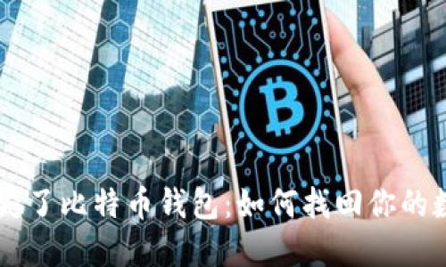 当你丢失了比特币钱包：如何找回你的数字资产