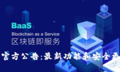 TP钱包官方公告：最新功能
