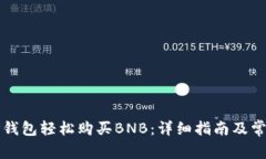 如何通过TP钱包轻松购买