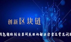 : TP钱包转账到交易所失败