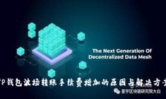 TP钱包波场转账手续费增加