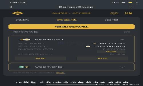TP钱包下载：全方位解析与使用指南