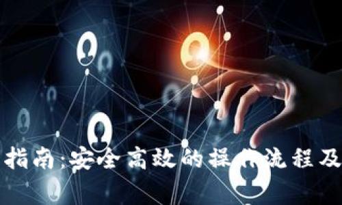 狗狗币提钱包指南：安全高效的操作流程及常见问题解答