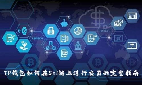 TP钱包如何在Sol链上进行交易的完整指南