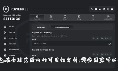 tp钱包在全球范围内的可用性分析：哪些国家可以使用？