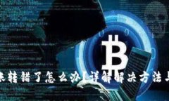 TP钱包转账转错了怎么办？