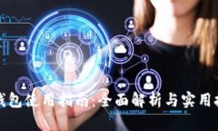 TP钱包使用指南：全面解析