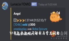 TP钱包收款时间解析与常见