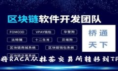 如何将RACA从抹茶交易所转