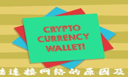 
USDT钱包无法连接网络的原因及解决方案详解