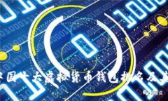 2023年中国十大虚拟货币钱
