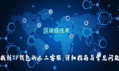 如何找到TP钱包的人工客服