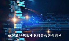 如何在TP钱包中找到你购买