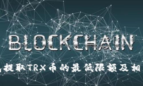 TP钱包提取TRX币的最低限额及相关详解