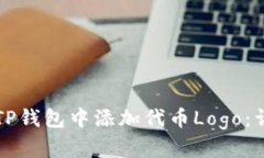 如何在TP钱包中添加代币