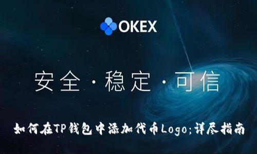 如何在TP钱包中添加代币Logo：详尽指南