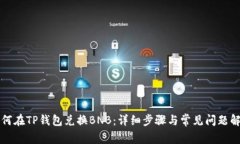 如何在TP钱包兑换BNB：详细