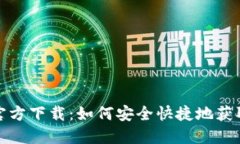 TP钱包官方下载：如何安全