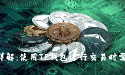 TRX手续费详解：使用TP钱包进行交易时需注意的事项