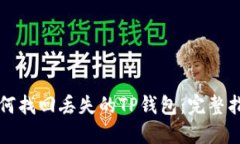 如何找回丢失的TP钱包：完