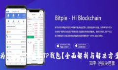 为什么无法安装TP钱包？全