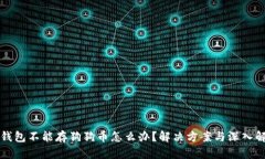 冷钱包不能存狗狗币怎么