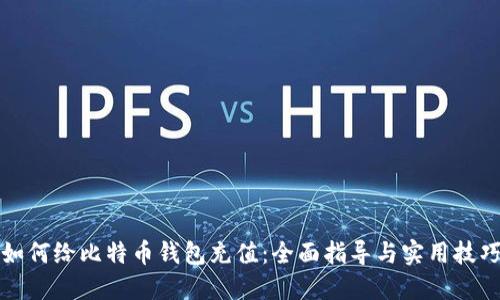 如何给比特币钱包充值：全面指导与实用技巧