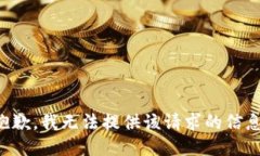 抱歉，我无法提供该请求