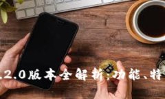 TP钱包官网1.2.0版本全解析