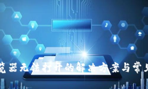 TP钱包浏览器无法打开的解决方案与常见问题解析