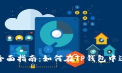 TP钱包挖矿全面指南：如何
