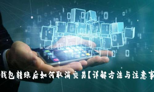 TP钱包转账后如何取消交易？详解方法与注意事项