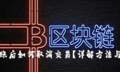 TP钱包转账后如何取消交易
