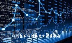 tp钱包如何切换中文设置指