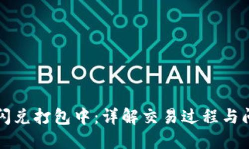 TP钱包闪兑打包中：详解交易过程与问题解决