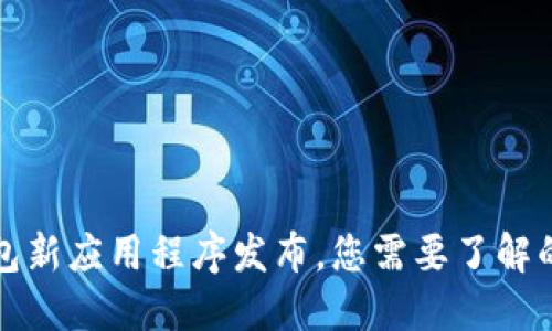 TP钱包新应用程序发布，您需要了解的一切