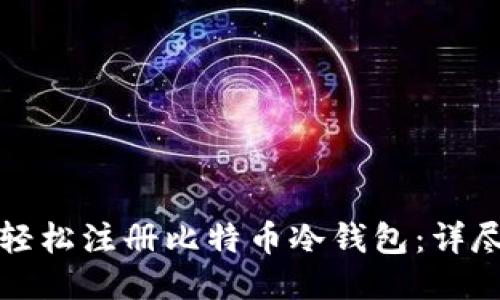 如何轻松注册比特币冷钱包：详尽指南