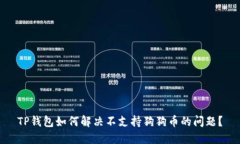 TP钱包如何解决不支持狗狗