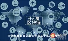 TP钱包数据错误解决方案及