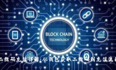 比特币钱包二维码充值详
