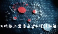 TP钱包在HECO网络上需要多