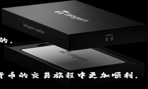 biao ti/biao ti以太坊官方钱包手机版使用指南：从安装到提现全解析/biao ti

以太坊, 官方钱包, 手机版, 使用教程, 数字货币/guanjianci

以太坊是一种去中心化的区块链平台，为开发者提供了创建智能合约和分散应用的能力。作为以太坊生态系统的重要组成部分，官方钱包（即MetaMask）也在不断更新和发展，旨在为用户提供更佳的体验。在这篇文章中，我们将详细讲解如何在手机上安装和使用以太坊官方钱包，涵盖从创建钱包到进行跨链交易等多方面的内容。

一、什么是以太坊官方钱包？

以太坊官方钱包，即MetaMask，是一款为以太坊及其兼容链提供区块链钱包服务的数字钱包。它允许用户安全地管理以太坊及ERC-20令牌，通过简单的用户界面，让更多的人能够方便地与以太坊生态系统互动。

MetaMask支持多平台使用，包括桌面浏览器和移动设备。移动版本的MetaMask特别适合经常使用手机进行交易的用户。用户可以轻松地管理自己的资产、查看交易历史、参与去中心化金融（DeFi）协议等。

二、如何在手机上安装以太坊官方钱包？

1. **下载应用**：用户可以在App Store或者Google Play中搜索“MetaMask”，找到并下载应用。由于MetaMask是一个广受欢迎的去中心化钱包，因此在应用商店中很容易找到。

2. **创建新钱包**：安装完成后，打开应用，点击“开始”或“创建钱包”。在此过程中，应用会提示用户创建一个安全的密码，请务必选择一个强密码，并妥善保存。

3. **备份助记词**：在创建钱包之后，MetaMask会生成一个助记词，用户需要将其备份。这个助记词是恢复钱包的重要凭据，不能泄露给他人。

4. **设置完毕**：完成以上步骤后，你的MetaMask钱包就创建好了，可以通过应用进行以太坊交易了。

三、如何使用以太坊官方钱包进行交易？

1. **存入以太坊**：可以通过两种方式存入以太坊：一是通过交易所转账，二是通过其他用户的转账。在MetaMask中找到“接收”按钮，复制收款地址，然后在交易所或其他钱包中完成转账。

2. **发起交易**：在应用首页，点击“发送”，填写接收者的地址、交易金额、选择网络手续费等，确认无误后点击“发送”。请注意，Ether（ETH）的网络手续费会根据网络的负载情况而波动。

3. **查看交易记录**：在“交易记录”中，你可以查看到所有的交易历史，每一笔交易都有详细的信息，包括时间、金额和状态。

四、如何安全地使用以太坊官方钱包？

1. **保持软件更新**：定期检查MetaMask的更新，非常重要。这不仅涉及到新功能的使用，最重要的是安全性更新，有助于防止潜在的安全漏洞。

2. **双重认证**：尽量开启双重认证（2FA），尽管MetaMask的主钱包本身不直接支持2FA，但可以在交易所或其他服务中启用，这样能多一层保障。

3. **注意钓鱼网站**：要特别小心钓鱼网站。确保你访问的是MetaMask的官方网站，而不是冒充网站。建议直接在浏览器中输入网址，不要通过邮件或社交媒体中的链接访问。

五、可能遇到的问题与解决方案

问题一：如何更改钱包的安全密码？

在日常使用MetaMask的过程中，用户可能会希望更改自己的安全密码。MetaMask提供了便捷的更改密码功能。首先，要打开MetaMask应用，输入当前密码以验证身份，接着找到“设置”选项，选择“安全性”，然后选择“更改密码”。此时需要输入新密码和确认新密码，然后保存设置。此步骤完成后，你的密码便已更新。请确保新密码强度足够，并且不与其他账户的密码相同。

在更改密码后，用户仍然需要妥善管理助记词等备份信息。若设备丢失或者忘记密码，助记词是找回资金的唯一途径。

问题二：如何恢复已删除的以太坊钱包？

如果用户不小心删除了MetaMask钱包，不需过于担心。只要用户在删除钱包前已备份了助记词，就可以轻松地恢复。首先，重新下载MetaMask并打开它。在启动页面，选择“导入钱包”，接着输入助记词并设置一个新密码，最后确认，钱包就恢复了。需注意的是，助记词的每一个词汇顺序均不可混淆，确保完全一致。

如果没有备份助记词而删除了钱包，那将无法恢复数据。因此，用户在使用的时候一定要保持助记词的安全和完整。

问题三：如果遇到交易未广播的情况该如何处理？

在使用MetaMask进行交易时，有时会遭遇交易未广播或者未确认的情况。此时用户可以尝试以下步骤以解决问题：

1. **检查网络连接**：基础的网络连接问题有时会导致未能交易确认，确保你的网络是良好的。

2. **调整网络手续费**：如果网络拥堵，交易可能在一定时间内无法被确认。用户可以在MetaMask中查看“活动”标签下显示的交易状态，若发现交易长时间未确认，可以选择增加网络手续费。在发送时调整Gas Price，根据网络的拥堵程度选择合适的价格，以提高交易的优先级。

3. **重新发送交易**：如果交易长时间未被处理，且手续费也已经提高还未解冻，可以尝试通过“重发交易”的方式来解决该问题。用户只需取消原交易并发送新交易即可，确保Gas Limit和Gas Price设置正确。

问题四：如何参与以太坊的去中心化金融（DeFi）项目？

以太坊生态中，去中心化金融（DeFi）类项目越来越受到欢迎，用户可以通过MetaMask轻松参与其中。参与DeFi项目的步骤如下：

1. **选择项目**：在使用MetaMask前，需挑选希望投资或参与的DeFi项目。一般来说是通过年底的DeFi项目排名网站，或者推荐，选择信誉好的项目。

2. **连接钱包**：在所选择的DeFi项目网站中，通常会有“连接钱包”的按钮。点击后选择MetaMask，授权后即可将钱包与DeFi应用连接，用户需要在MetaMask中确认授权请求。

3. **进行操作**：连接成功后，用户就可以开始参与各种操作，如提供流动性、借贷、收益 farming等。每个项目的操作方式略有不同，建议在使用前先仔细阅读项目的指南。

问题五：如何解决币种无法转出的困扰？

用户在使用MetaMask进行转账时有时会遭遇币种无法转出的情况。这种情况通常由以下原因导致：

1. **余额不足**：首先需要确认钱包内的余额是否足够，包括将要转出的币种余额及网络手续费。若余额不足，用户无法进行转账。

2. **网络拥堵**：网络拥堵通常会导致转账请求无法被确认，用户可以尝试等待一段时间，或者提高网络手续费以提高交易优先级。

3. **合约问题**：如果用户所使用的币种是ERC-20代币，可能会因为合约问题，导致无法发起交易。此时用户需要根据合约说明书来进行设置，确保当前代币合约是最新的。

如果上述方法仍无法解决，建议咨询MetaMask的客服团队，获取更为专业的技术支持。通过联系客服，用户可以获得更深入的问题解决方案和策略。

总结：通过以上的步骤与解答，相信用户对于以太坊官方钱包手机版的安装与使用已有了全面的了解。希望本文能帮助到每位希望进入以太坊领域的用户，让他们在数字货币的交易旅程中更加顺利。