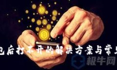 下载TP钱包后打不开的解决