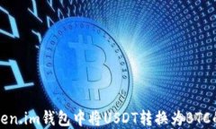 如何在Token.im钱包中将US