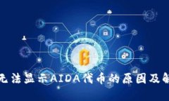 TP钱包无法显示AIDA代币的