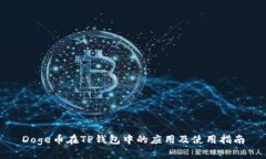 Doge币在TP钱包中的应用及