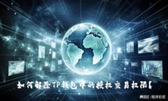 如何解除TP钱包中的授权交