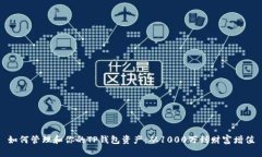 如何管理和你的TP钱包资产