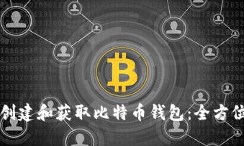 如何创建和获取比特币钱包：全方位指南